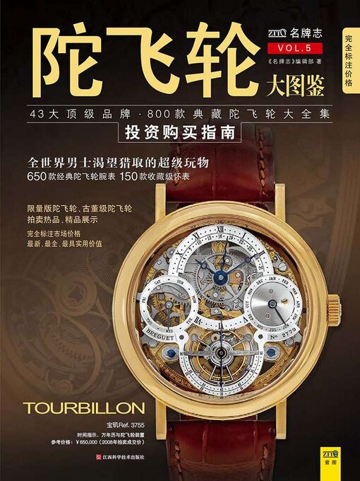 Title details for 陀飞轮大图鉴 by 《名牌志》编辑部 - Available